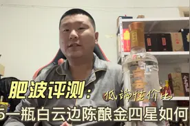肥波评测（低端）：25一瓶的白云边浓香陈酿金四星性价比如何？
