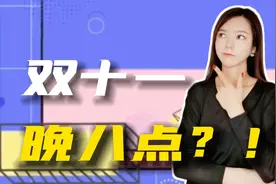 让双十一“晚八点”有多难？