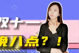 让双十一“晚八点”有多难？