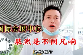 深圳市宝安沙井国际会展中心，人站在中心，真正让我大开眼界