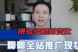 拼多多下半年规则变化，聊聊全站推广现状，商家该如何应对视频封面