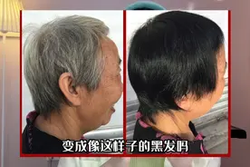 60岁姑姑头发乌黑亮丽，倪师推荐的效果真的太好了