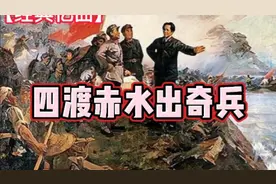 【经典忆曲】#四渡赤水出奇兵#视频封面