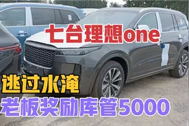 让七台理想ONE逃过水淹，小气老板只给了5000奖励