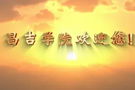 昌吉学院欢迎你！视频封面