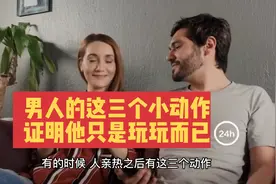 男人亲热后的这三个小动作证明他只是玩玩而已视频封面