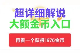 详细解说大额金币入口，从这里获得100000金币，1分钟获得10900金