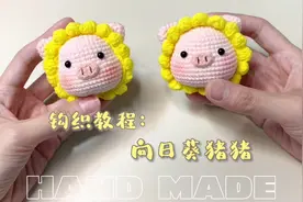 钩织教程：向日葵小猪玩偶挂件，可爱萌物，微笑面对阳光一路向阳