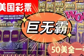 🛑西瓜首发 🛑盲开 美国最大面值彩票刮刮乐只有在我的频道能看见视频封面