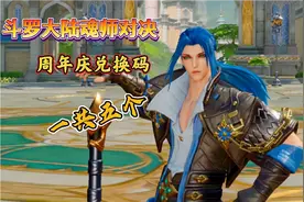 斗罗大陆魂师对决:周年庆兑换码，一共五个，快看看你兑换没有？