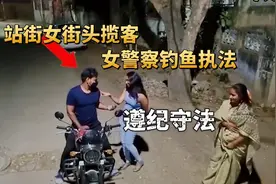 女警伪装站街女 街头揽客钓鱼执法 结局大快人心视频封面