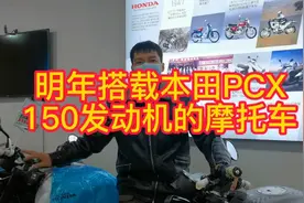 卖8900块搭载本田PCX150水冷二气门发动机的摩托车您愿意购买吗？视频封面