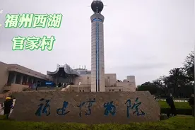 福州西湖曾经有个种菊花的官家村视频封面