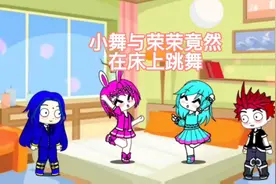 小舞与荣荣竟然在床上跳舞视频封面