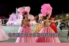 泰国跨性别人士由男性变成女性要经历那些过程，是否可以结婚视频封面