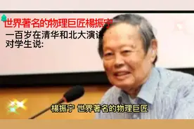 世界著名物理巨匠楊振宁一百岁，在清毕和北大演讲对学生们说：视频封面