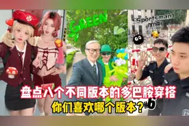 盘点八个不同版本的多巴胺穿搭:你们喜欢哪个版本？