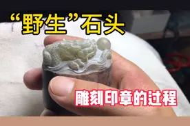一块“野生”的石头，切成印章雕刻出来之后，让人眼前一亮视频封面
