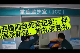 山西婚闹致死案纪实：伴郎误杀新郎，婚礼变葬礼#真实事件视频封面