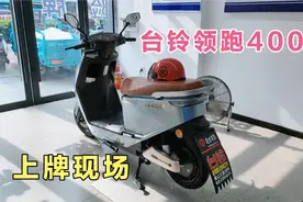 台铃领跑400，装72伏35安的天能石墨烯云电池，现场上牌骑行无忧视频封面