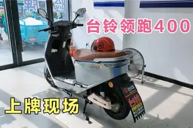 台铃领跑400，装72伏35安的天能石墨烯云电池，现场上牌骑行无忧视频封面