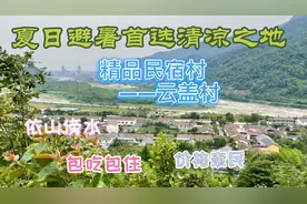 距离成都不远的避暑精品民宿村，依山傍水，包吃包住，清凉一夏！