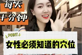 女性必须知道的穴位-三阴交穴！视频封面