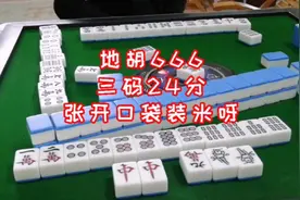 红中麻将:地胡666，三码24分，张开口袋装米呀视频封面