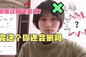 你删除过已发布的微头条吗？看完这个你就懂了！视频封面