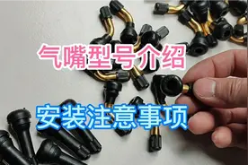 电动车真空胎气嘴型号有哪些？安装方法及注意事项视频封面