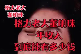 格力老大，董明珠一年收入到底能有多少钱呢？视频封面