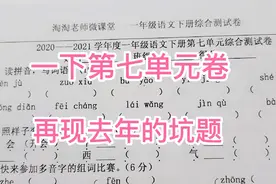 一年级下册语文第七单元卷，去年的坑题再现，但愿你发现坑在哪里视频封面