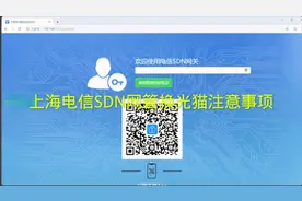 上海电信SDN网关换光猫注意事项视频封面