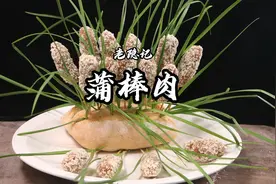 75岁老隐爷爷的国宴菜蒲棒肉在家做，大家说像不像？视频封面