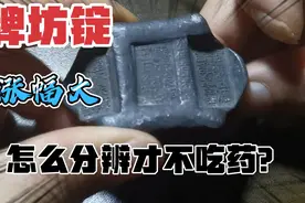 一枚高仿云南牌坊锭，不注意就吃药，从几个地方去识破它视频封面