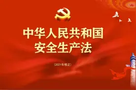 安全生产法（2021修正）视频封面