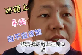 冰箱旁边餐边柜或者酒柜不要做冰箱上方吊柜
