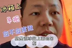 冰箱旁边餐边柜或者酒柜不要做冰箱上方吊柜视频封面