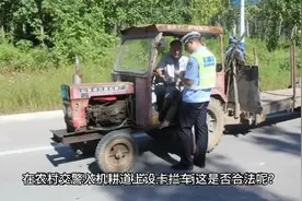 在农村交警入机耕道上设卡拦车合法吗？视频封面