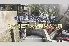 重庆最有名的城中村江北大兴村，老重庆人的回忆如今成网红打卡地视频封面