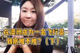 在澳洲成为一名飞行员到底难不难呢？（下）视频封面