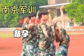 搂搂抱抱，婀娜多姿VS“战火纷飞”，豪情万丈
之南京军训两重天视频封面