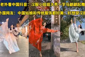 老外看中国抖音：汉服小姐姐大秀一字马翩翩起舞，汉服美出新高度视频封面