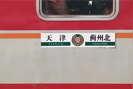 从天津北站乘坐津蓟市郊S904次前往蓟州视频封面