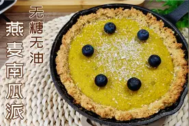 减脂主食的花样吃法，无糖无油燕麦南瓜派，比蛋糕好吃的优质碳水