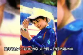李羚嫁给大13岁的丈夫，如今住在10平米，你觉得她日子过的如何？视频封面