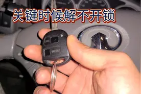 车钥匙明明有电，突然就解不开锁了，急死了！视频封面