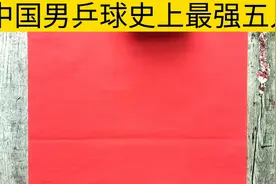中国男乒乓球史上最强五人，你知道是哪几位强将吗？视频封面