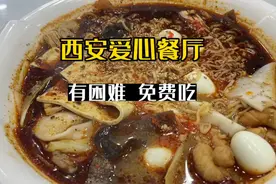 西安爱心餐厅 遇困难只需要来一份一号餐  只要不浪费 免费吃饱视频封面