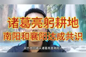 关于诸葛亮躬耕地，南阳和襄阳达成的共识！视频封面